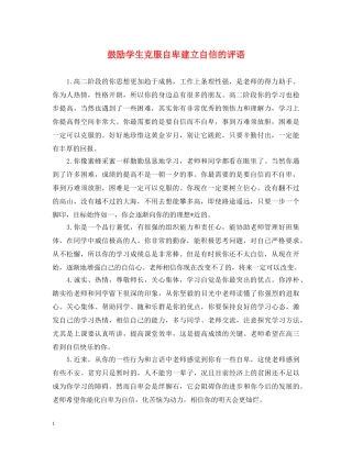 鼓励学生克服自卑建立自信的评语 