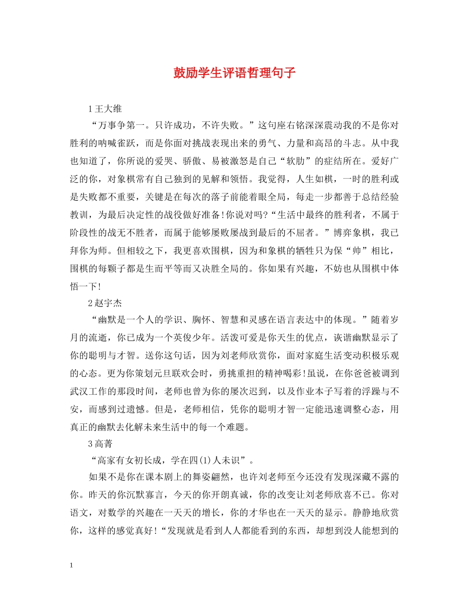 鼓励学生评语哲理句子 _第1页