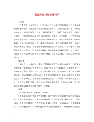 鼓励学生评语哲理句子 