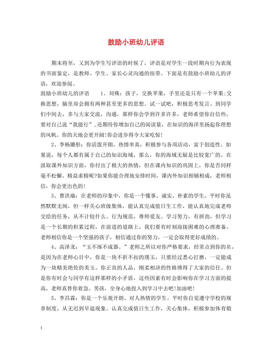 鼓励小班幼儿评语 _第1页
