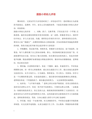 鼓励小班幼儿评语 