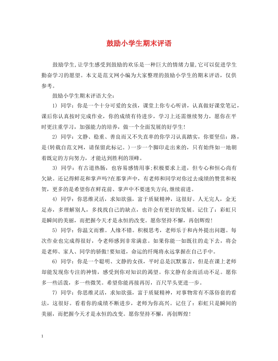 鼓励小学生期末评语 _第1页