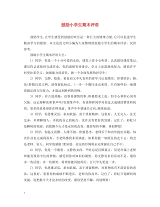 鼓励小学生期末评语 