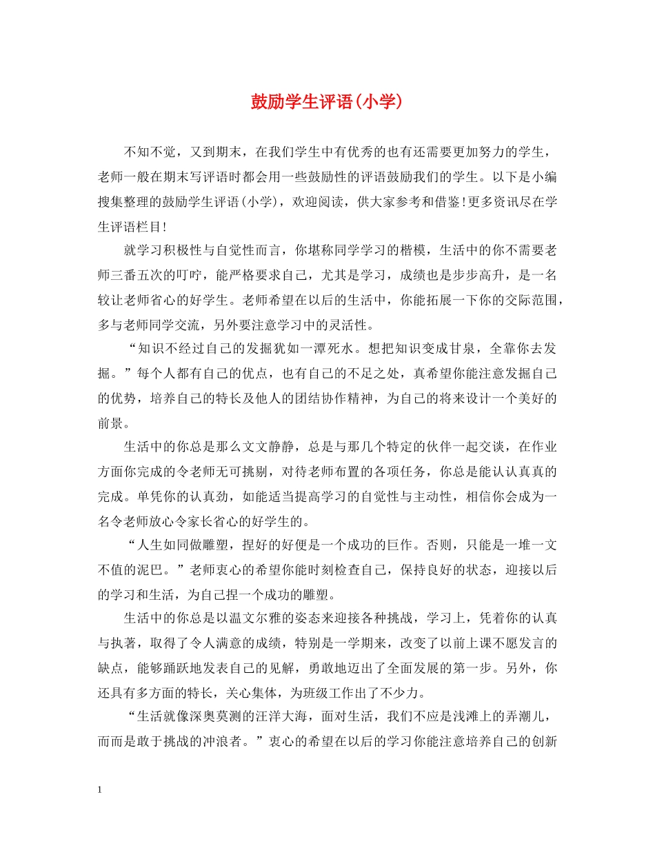 鼓励学生评语(小学) _第1页