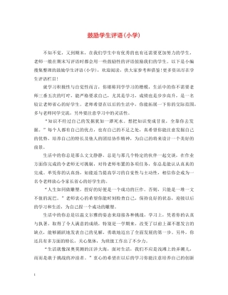 鼓励学生评语(小学) 