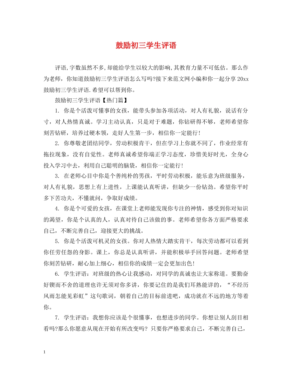 鼓励初三学生评语 _第1页