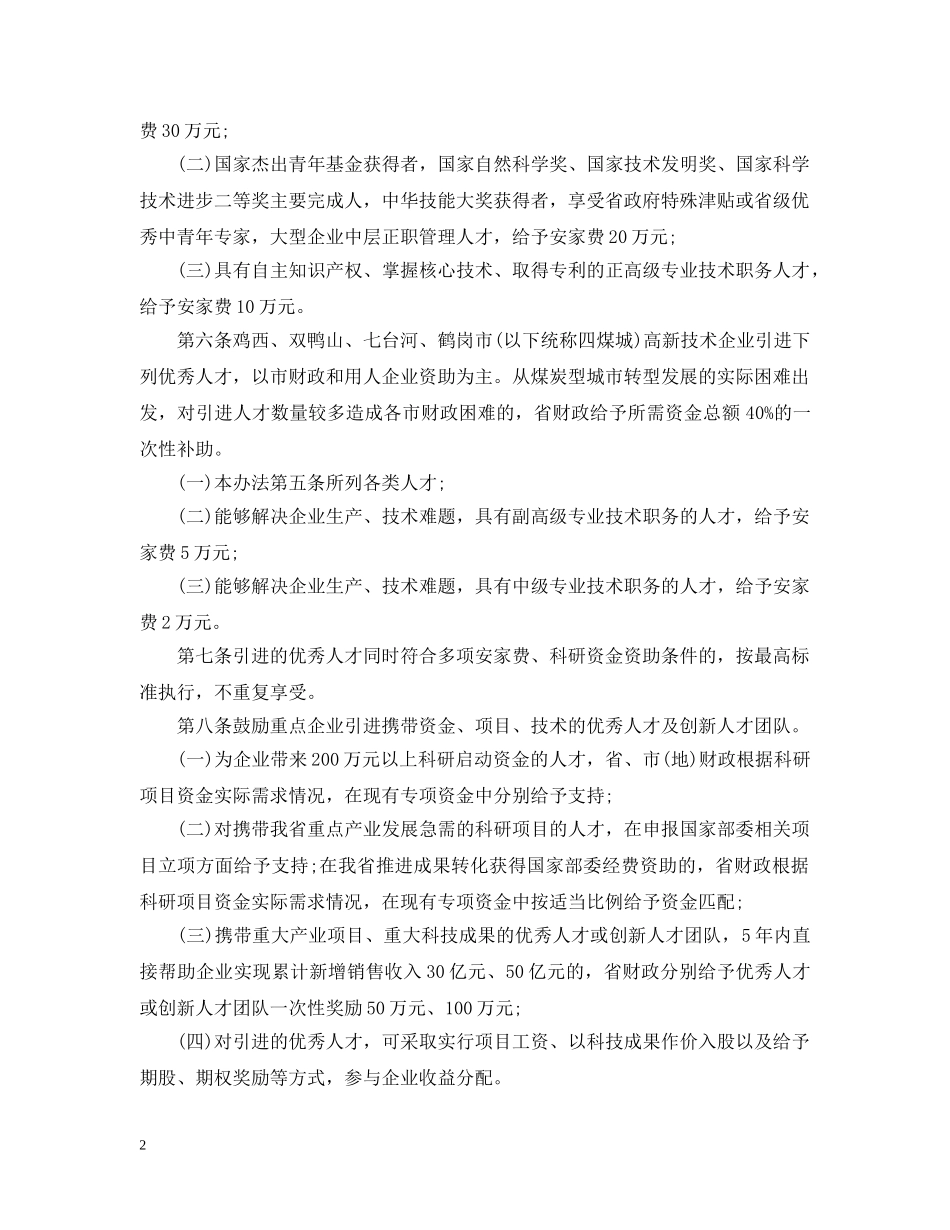 黑龙江省重点企业引进优秀人才扶持办法 _第2页