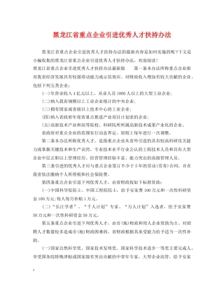 黑龙江省重点企业引进优秀人才扶持办法 