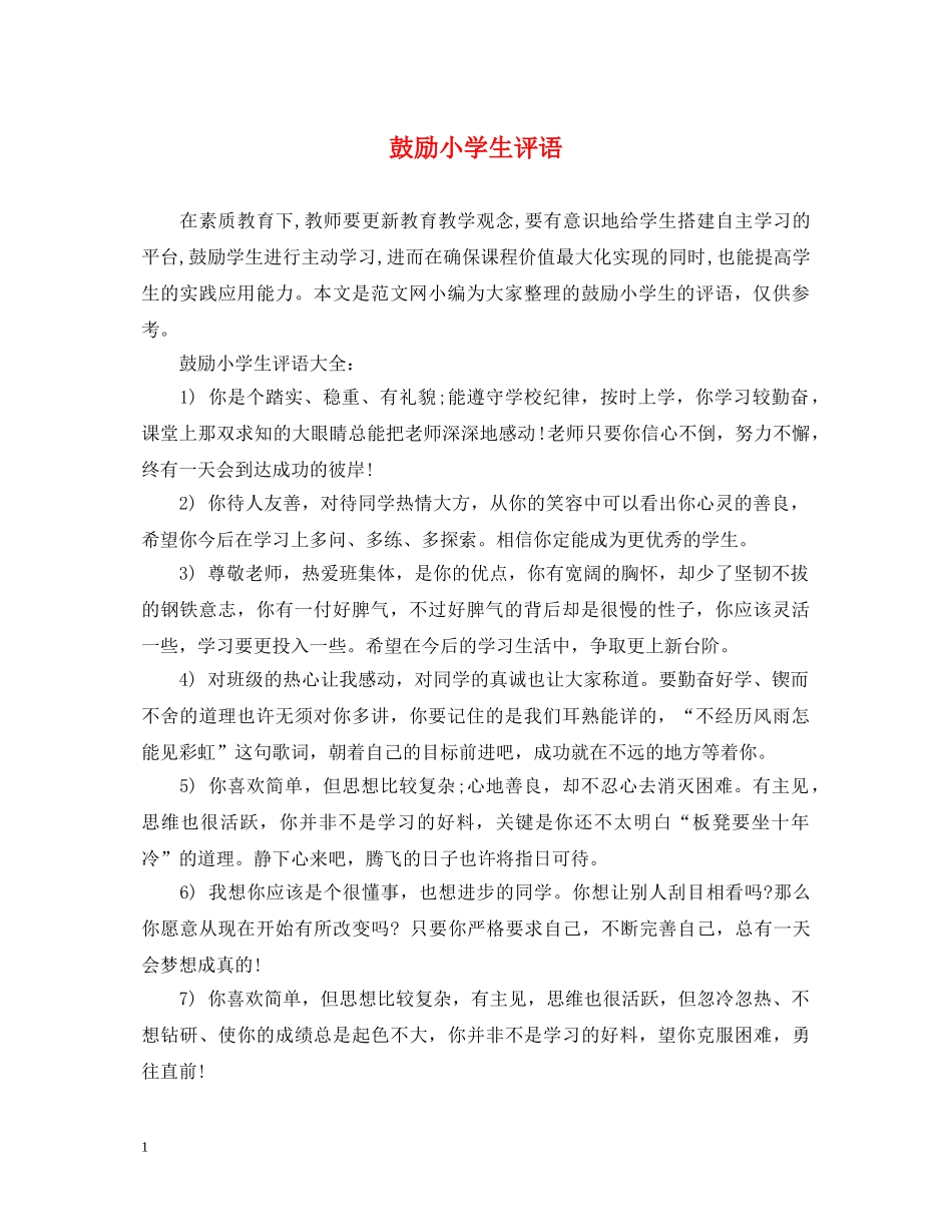 鼓励小学生评语 _第1页