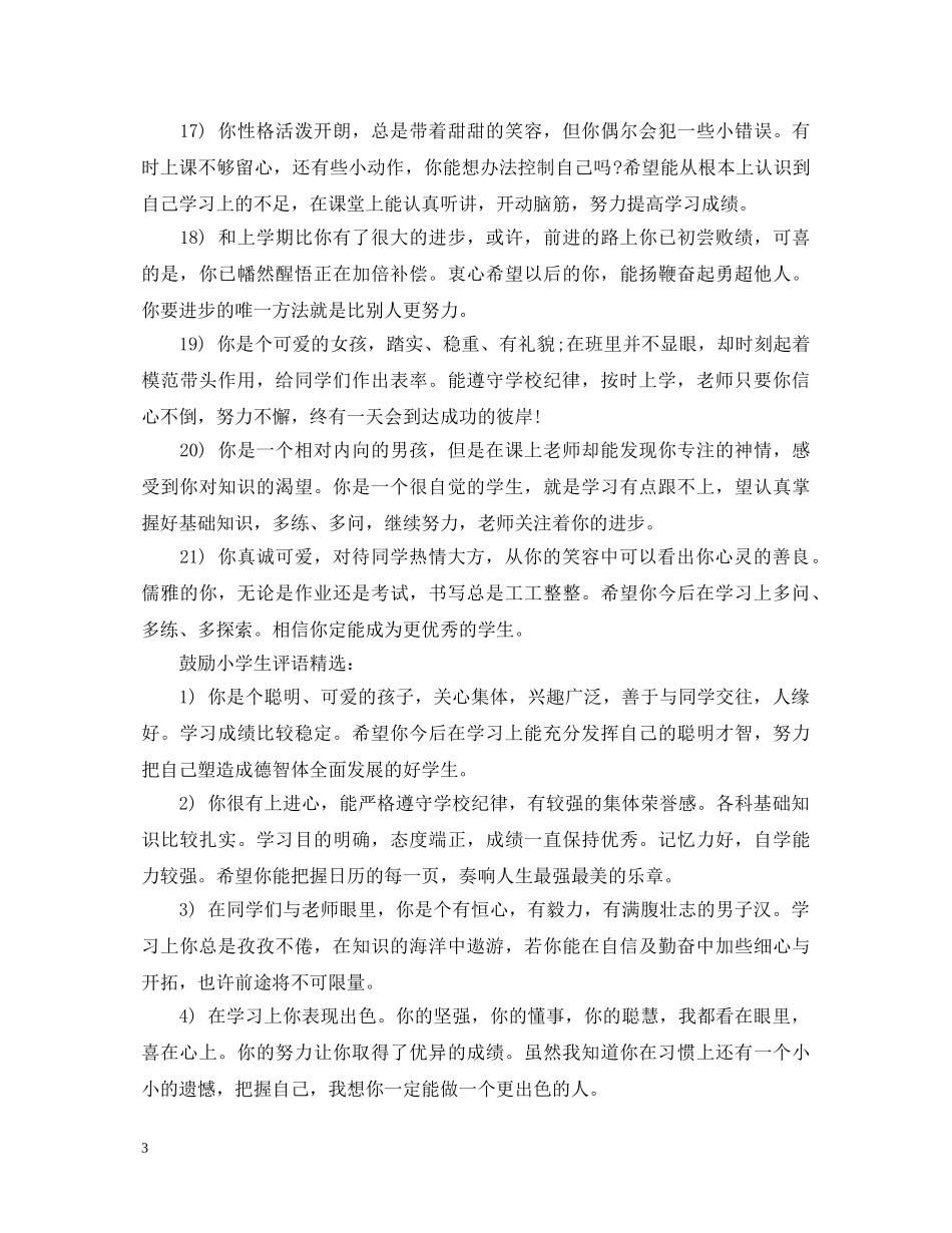 鼓励小学生评语 _第3页