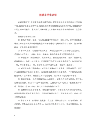 鼓励小学生评语 