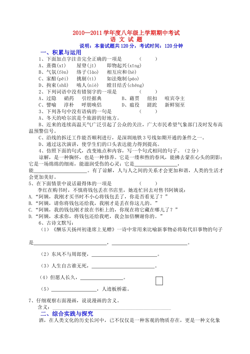 黑龙江省萝北县军川农场20102011八级语文上学期期中考试 _第1页