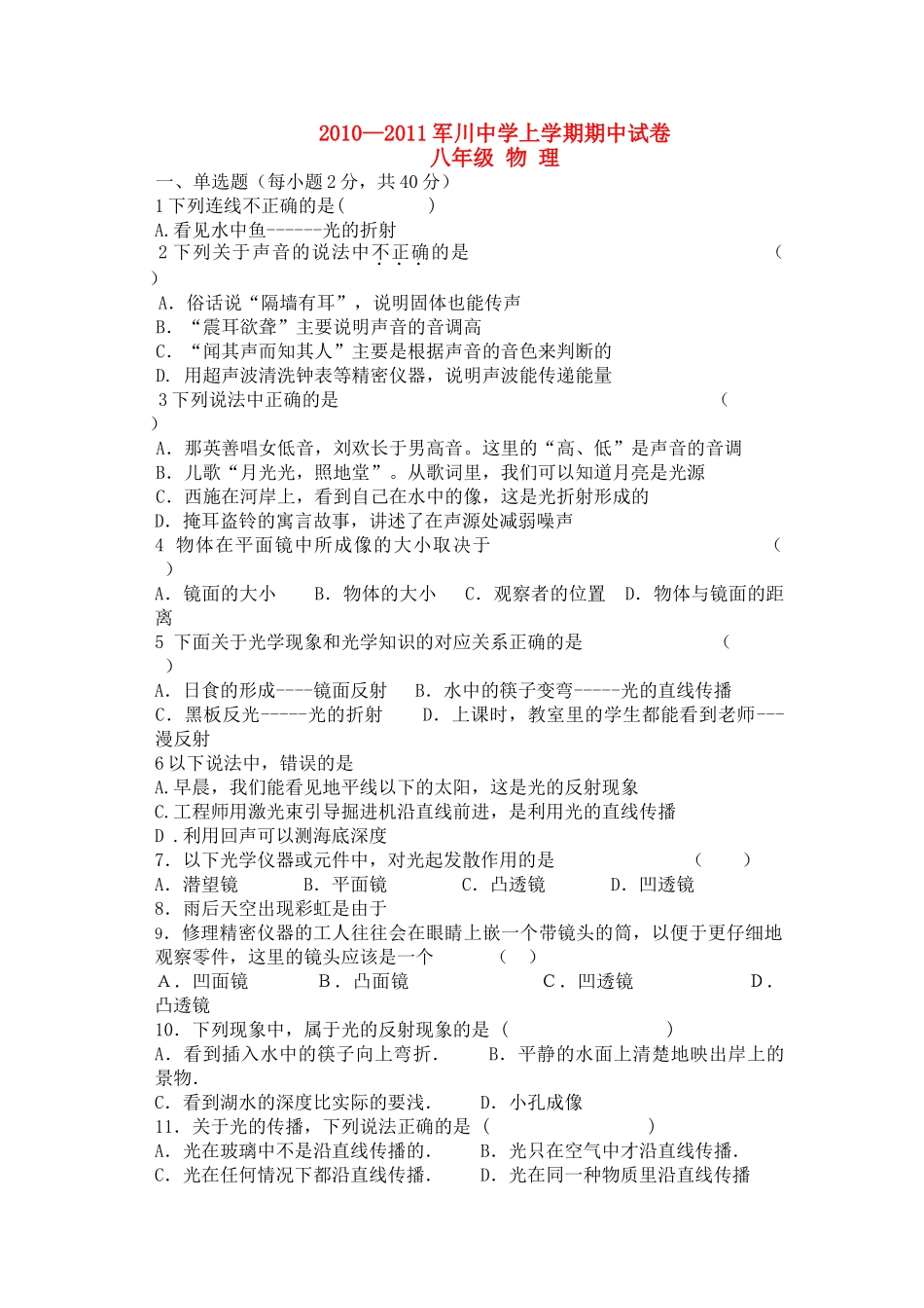黑龙江省萝北县军川农场20102011八级物理上学期期中考试答案不全 _第1页