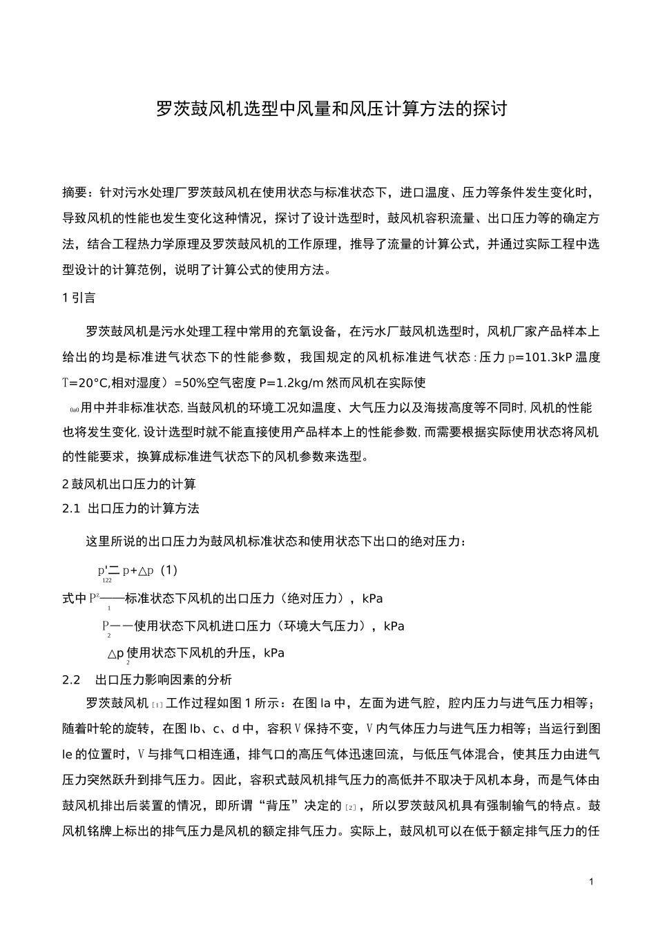 鼓风机空气流量的计算_第1页