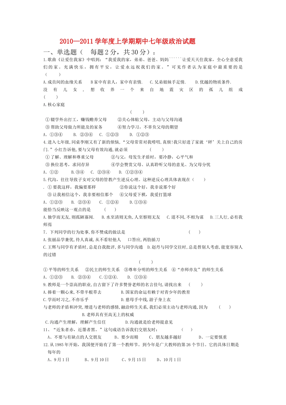 黑龙江省萝北县军川农场20102011七级政治上学期期中考试 _第1页