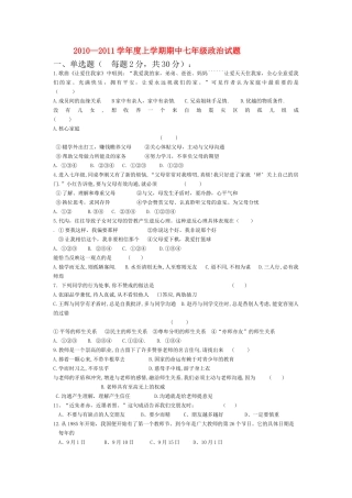 黑龙江省萝北县军川农场20102011七级政治上学期期中考试 