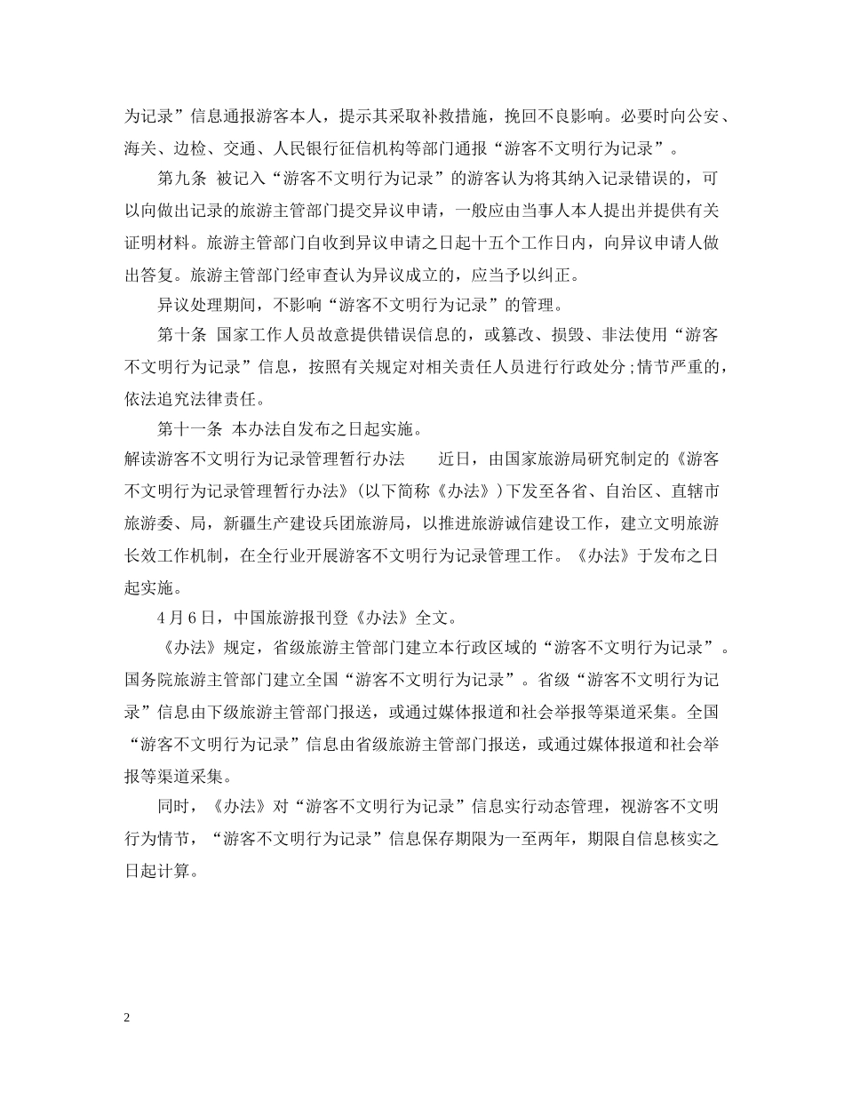 黑龙江省游客不文明行为记录管理暂行办法 _第2页