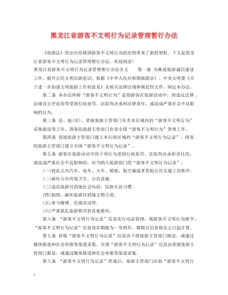 黑龙江省游客不文明行为记录管理暂行办法 