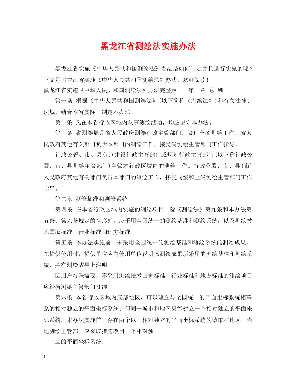 黑龙江省测绘法实施办法 _第1页