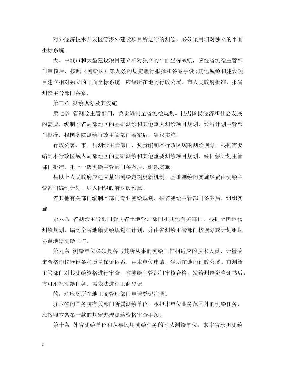 黑龙江省测绘法实施办法 _第2页