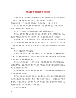 黑龙江省测绘法实施办法 