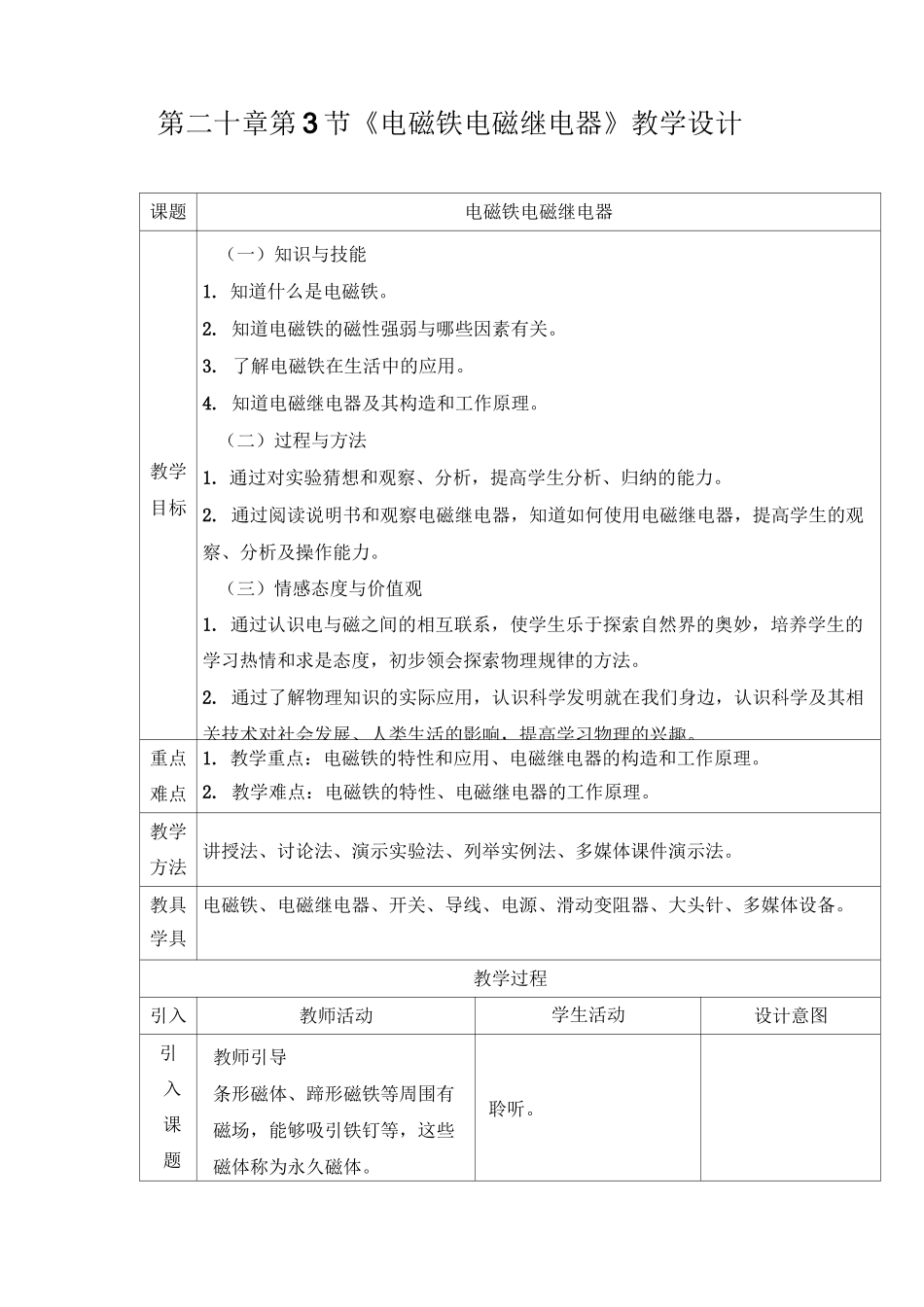 新人教版初中物理20.3《电磁铁电磁继电器》教学设计_第1页