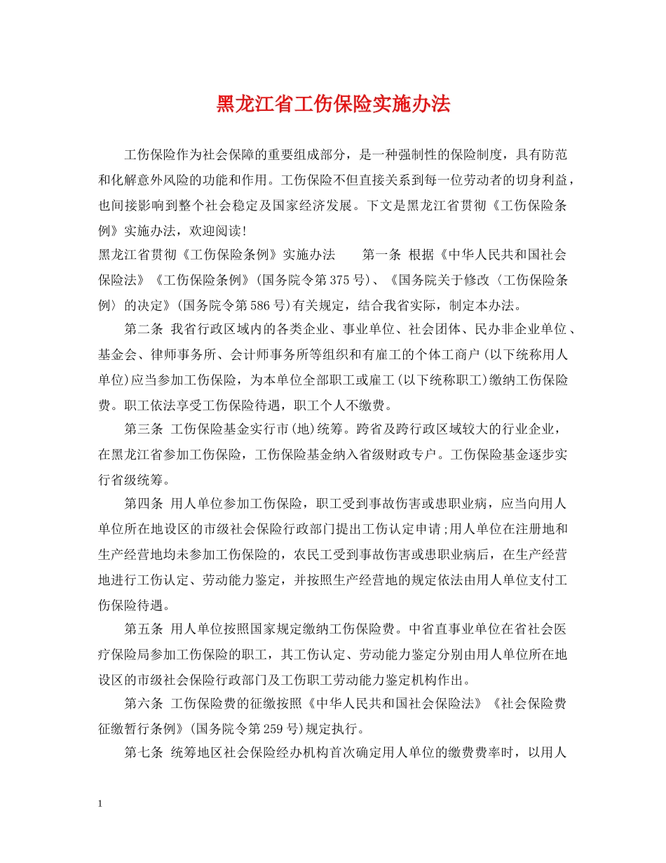 黑龙江省工伤保险实施办法 _第1页