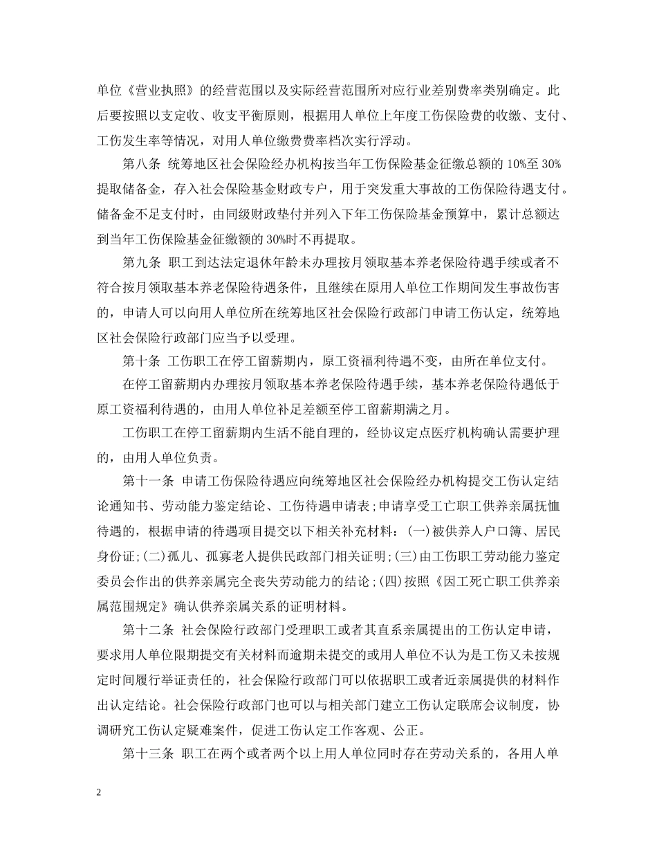 黑龙江省工伤保险实施办法 _第2页