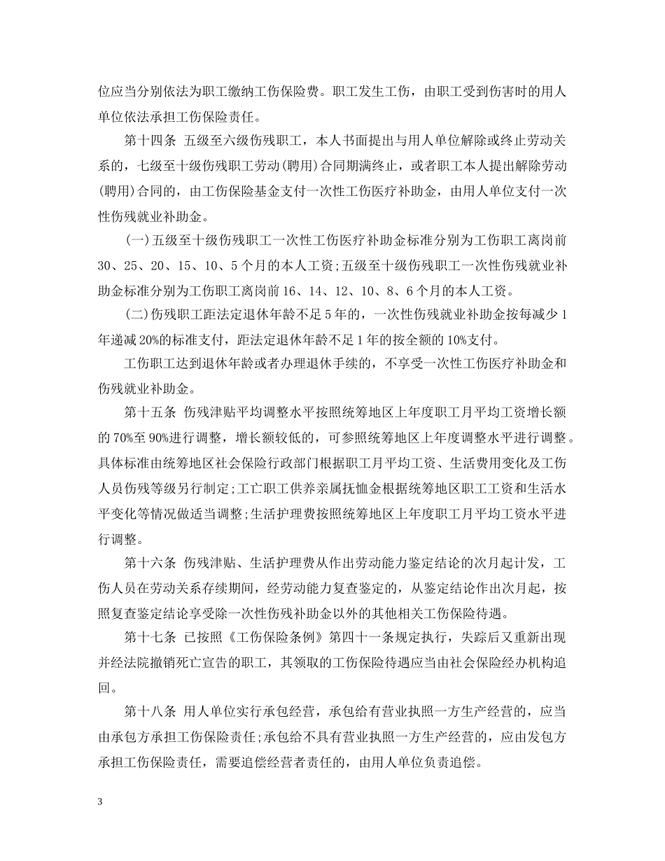 黑龙江省工伤保险实施办法 _第3页