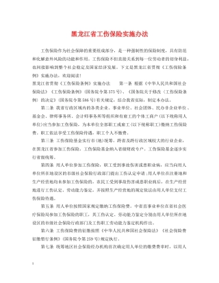 黑龙江省工伤保险实施办法 