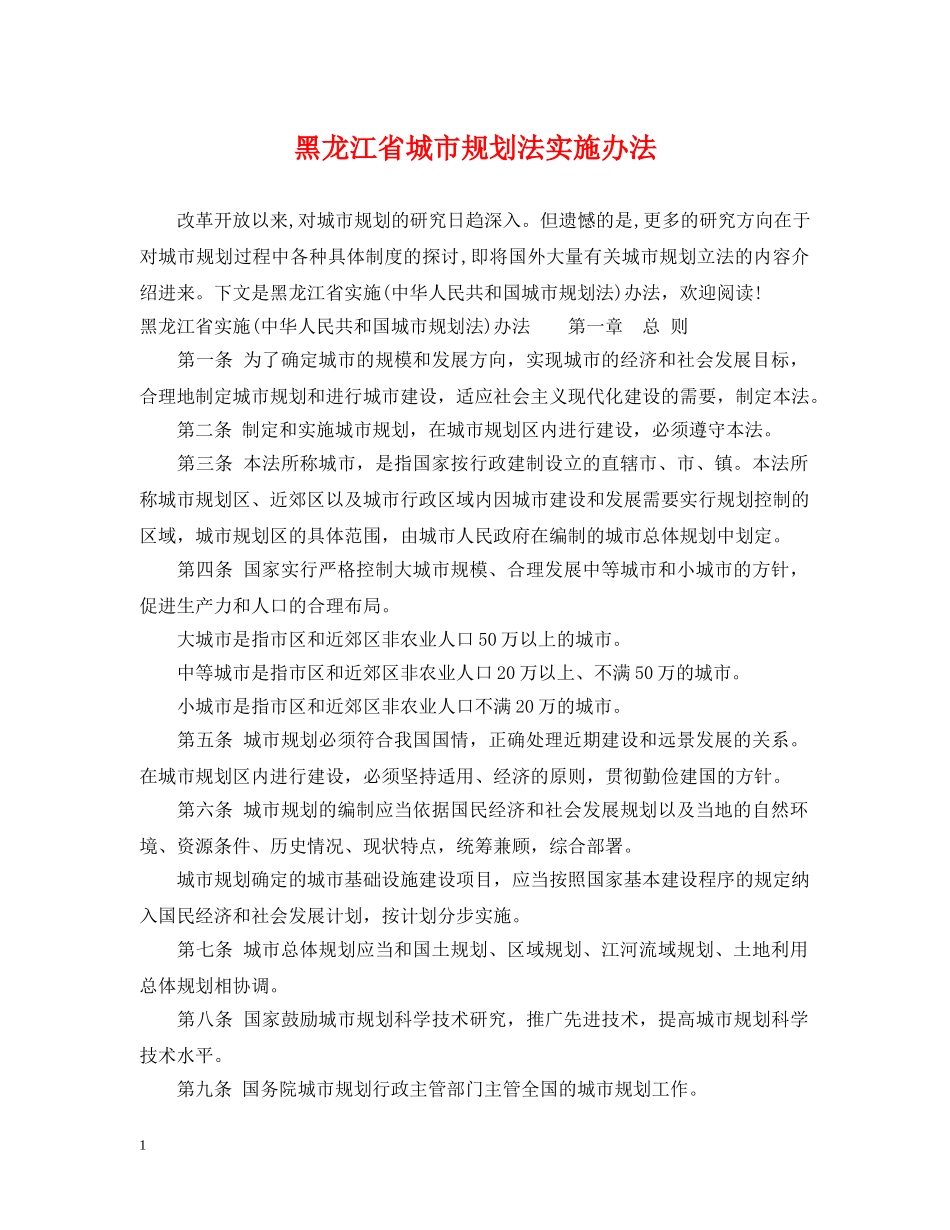 黑龙江省城市规划法实施办法 _第1页