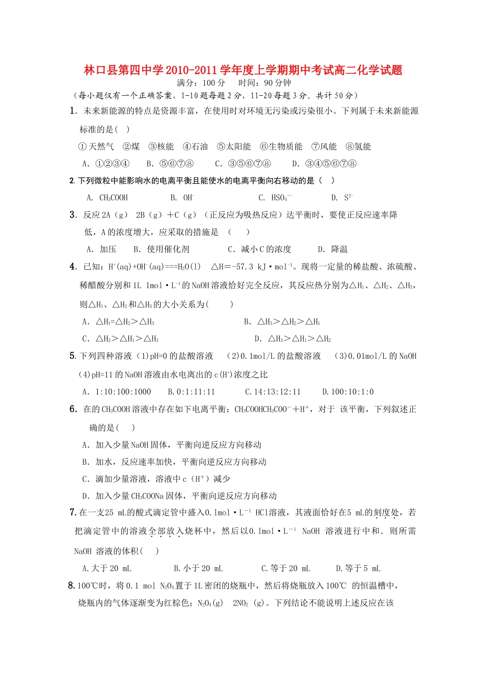 黑龙江省林口1011高二化学上学期期中考试会员独享 _第1页