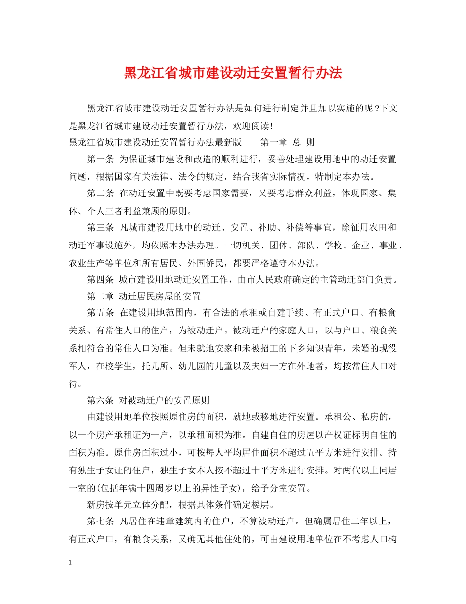 黑龙江省城市建设动迁安置暂行办法 _第1页