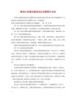 黑龙江省城市建设动迁安置暂行办法 