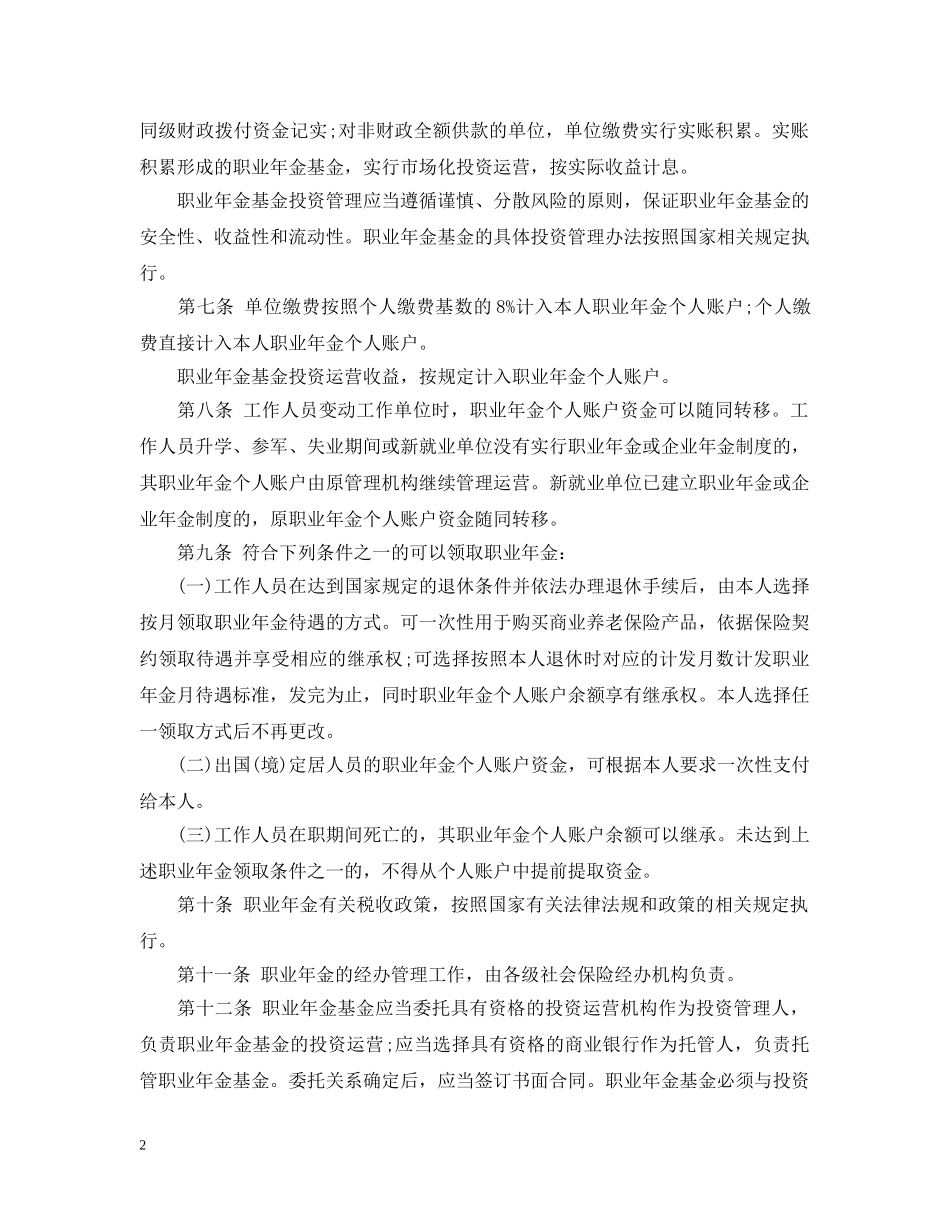 黑龙江省机关事业单位职业年金实施办法 _第2页