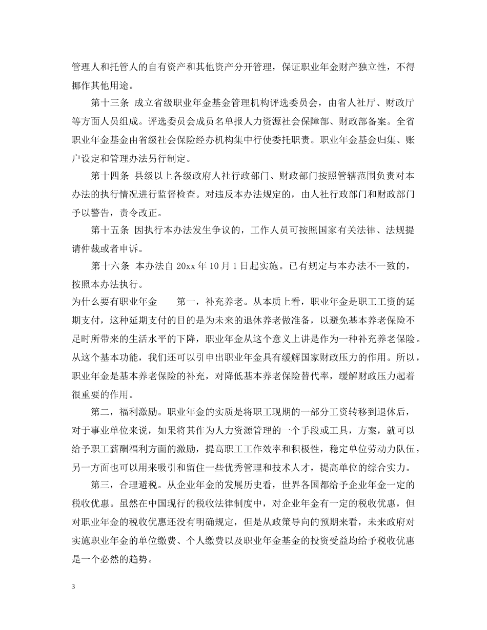 黑龙江省机关事业单位职业年金实施办法 _第3页