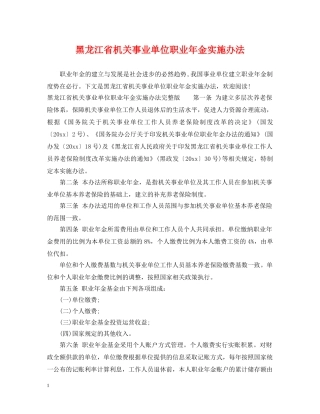 黑龙江省机关事业单位职业年金实施办法 