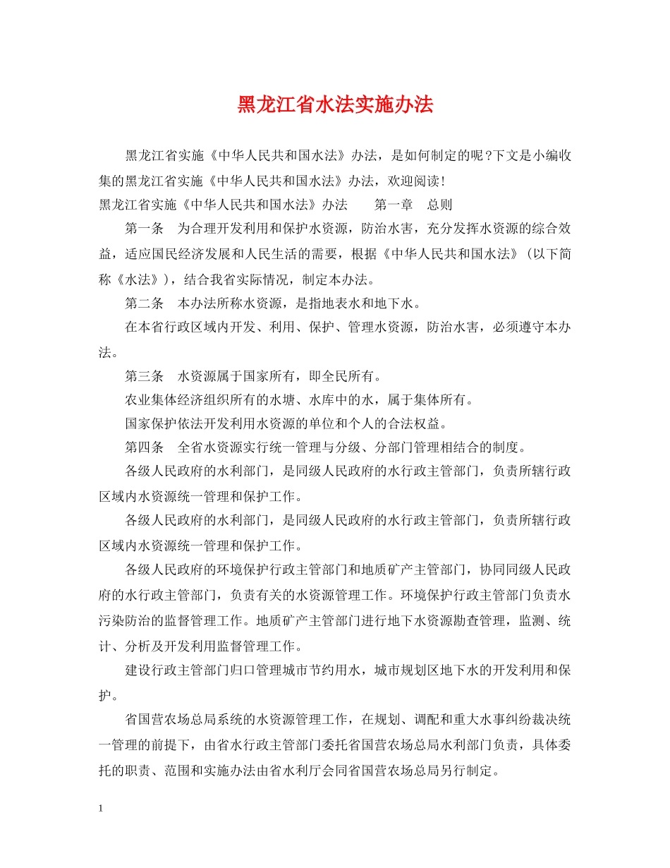 黑龙江省水法实施办法 _第1页
