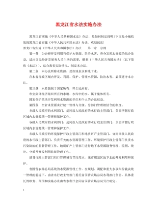 黑龙江省水法实施办法 
