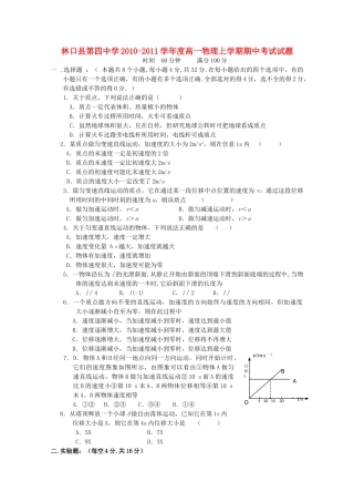 黑龙江林口1011高一物理上学期期中考试新人教版会员独享 