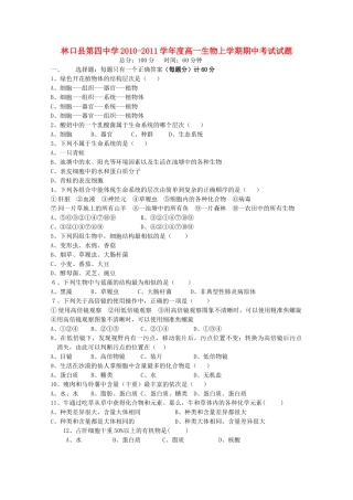 黑龙江林口1011高一生物上学期期中考试新人教版会员独享 