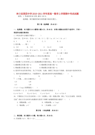 黑龙江林口1011高一数学上学期期中考试新人教A版会员独享 