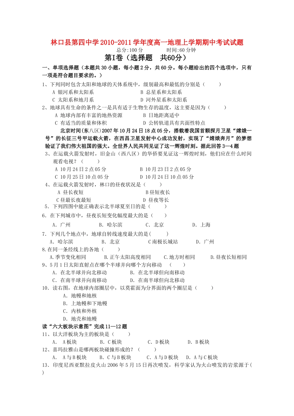 黑龙江林口1011高一地理上学期期中考试无答案湘教版会员独享 _第1页
