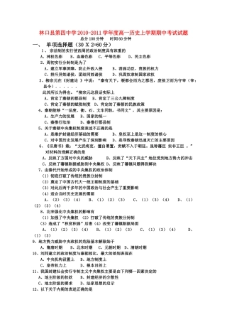黑龙江林口1011高一历史上学期期中考试无答案岳麓版会员独享 