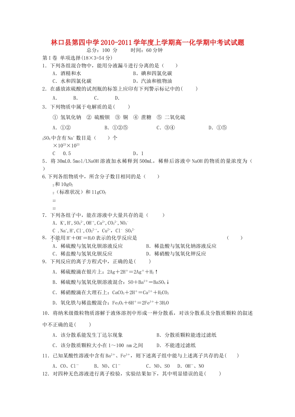 黑龙江林口1011高一化学上学期期中考试新人教版会员独享 _第1页