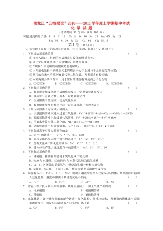 黑龙江五校联谊2011高三化学上学期期中考试新人教版 