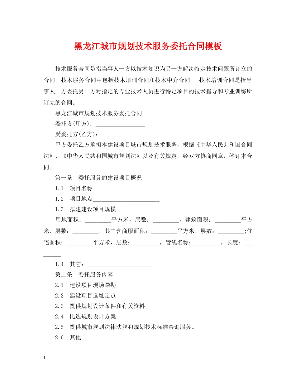 黑龙江城市规划技术服务委托合同模板 _第1页