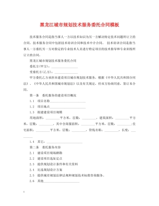 黑龙江城市规划技术服务委托合同模板 