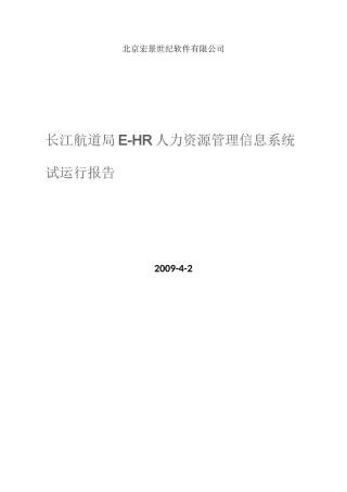 系统试运行报告