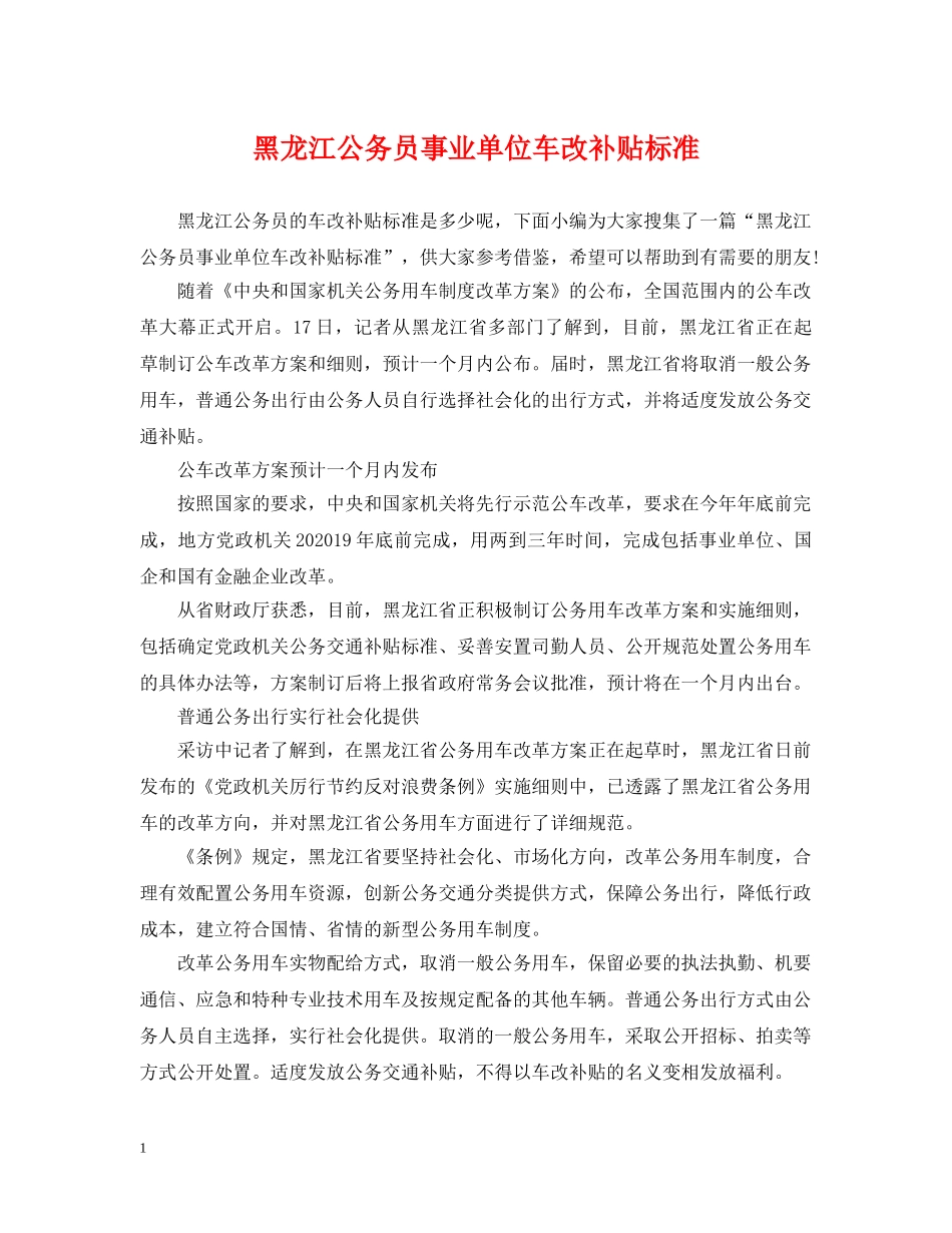 黑龙江公务员事业单位车改补贴标准 _第1页